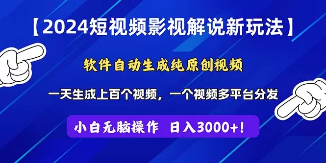 2024短视频影视解说新玩法！软件自动生成纯原创视频，操作简单易上手，… - 淘客掘金网-淘客掘金网