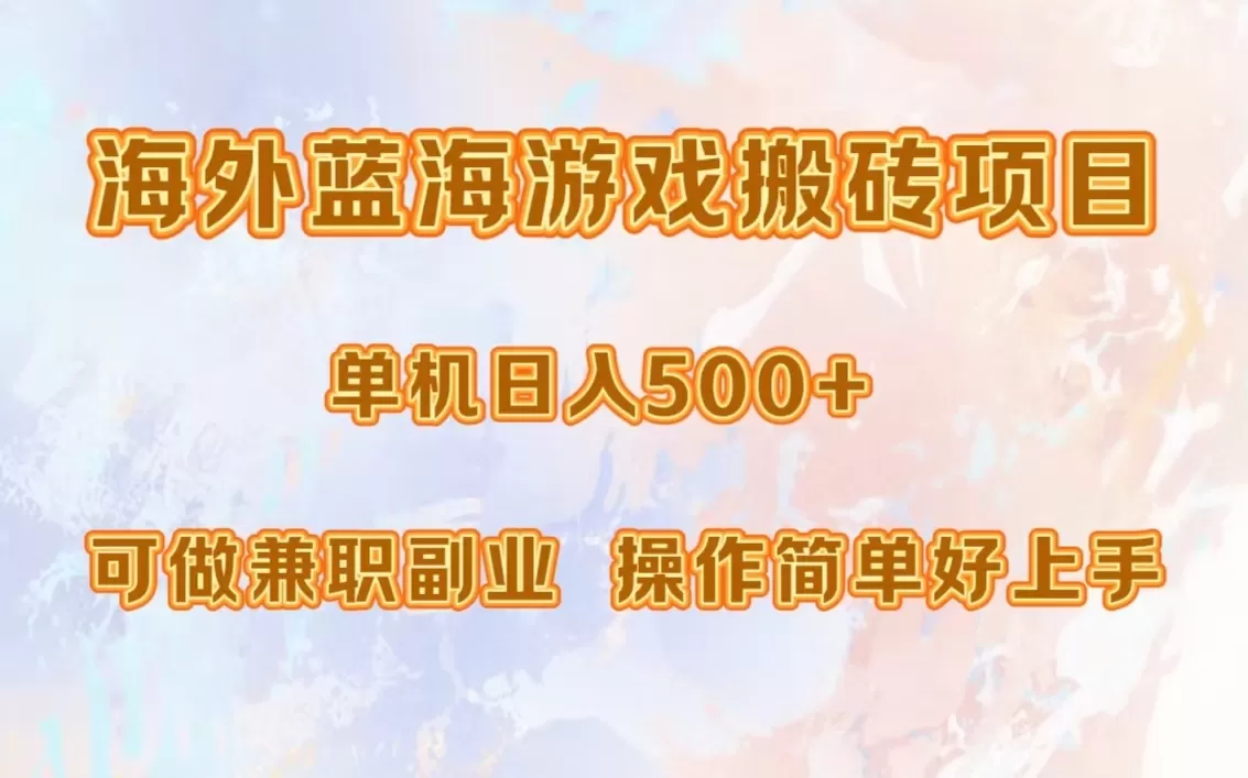 海外蓝海游戏搬砖项目，单机日入500+，可做兼职副业，小白闭眼入。 - 淘客掘金网-淘客掘金网