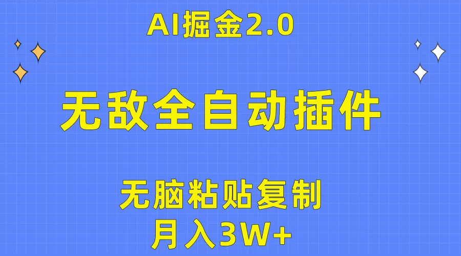 无敌全自动插件！AI掘金2.0，无脑粘贴复制矩阵操作，月入3W+ - 淘客掘金网-淘客掘金网