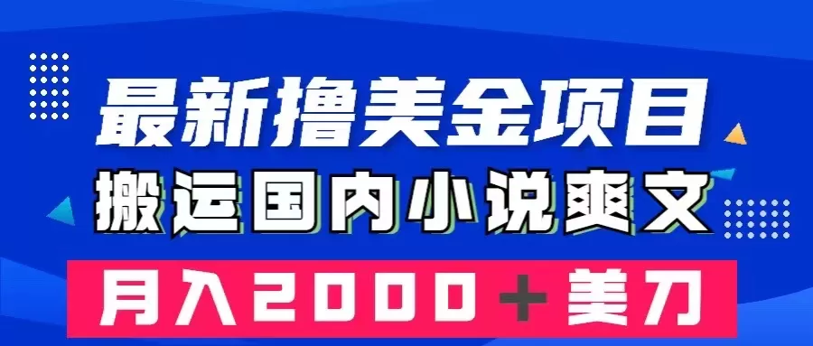 最新撸美金项目：搬运国内小说爽文，只需复制粘贴，月入2000＋美金 - 淘客掘金网-淘客掘金网