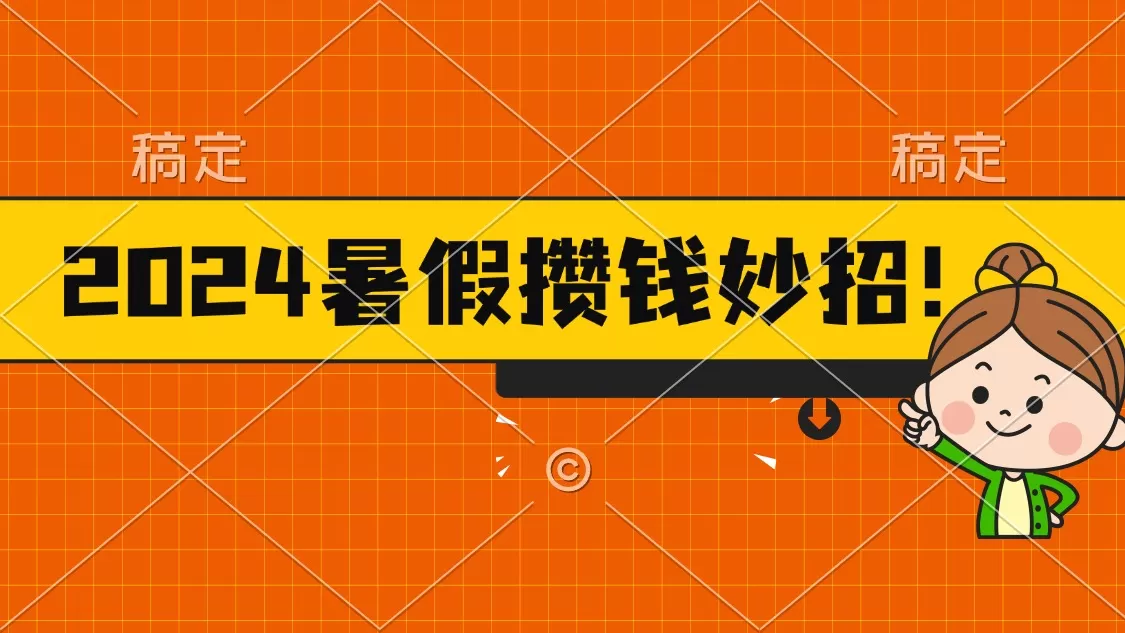 2024暑假最新攒钱玩法，不暴力但真实，每天半小时一顿火锅 - 淘客掘金网-淘客掘金网