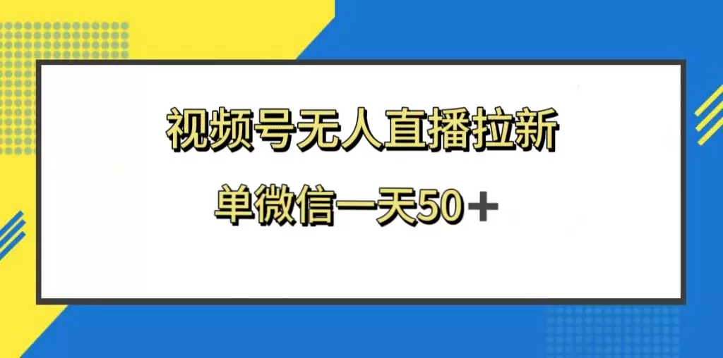 视频号无人直播拉新，新老用户都有收益，单微信一天50+ - 淘客掘金网-淘客掘金网