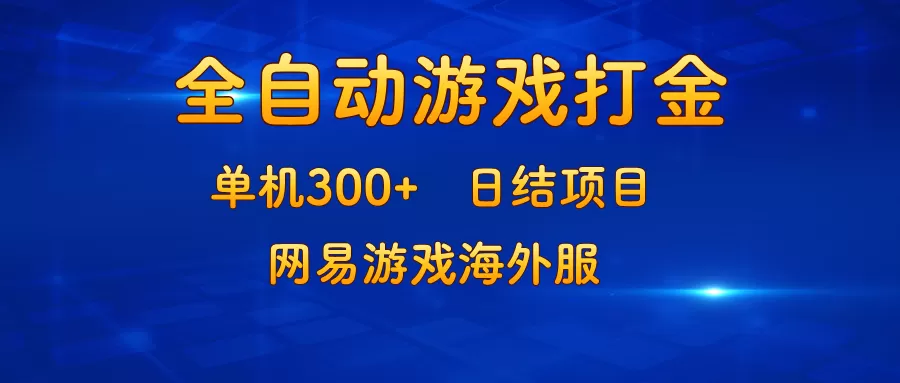 游戏打金：单机300+，日结项目，网易游戏海外服 - 淘客掘金网-淘客掘金网