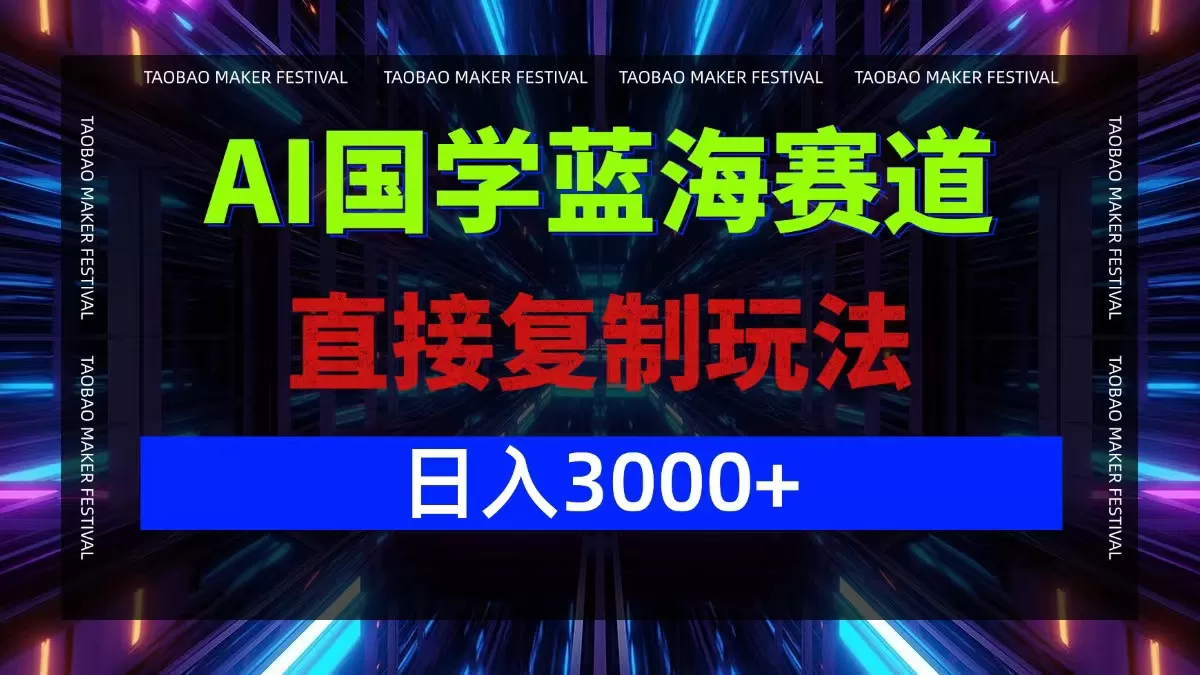 AI国学蓝海赛道，直接复制玩法，轻松日入3000+ - 淘客掘金网-淘客掘金网