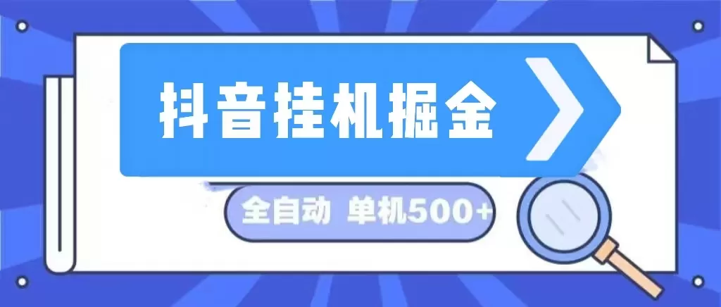 抖音挂机掘金 日入500+ 全自动挂机项目 长久稳定  - 淘客掘金网-淘客掘金网