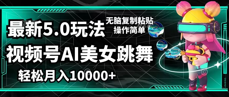 视频号最新玩法，AI美女跳舞，轻松月入一万+，简单上手就会 - 淘客掘金网-淘客掘金网