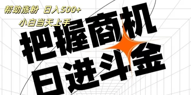 帮助涨粉，日入500+，覆盖抖音快手公众号客源广，小白可以直接上手 - 淘客掘金网-淘客掘金网