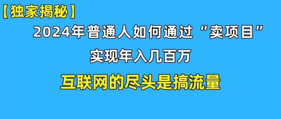 新手小白也能日引350+创业粉精准流量！实现年入百万私域变现攻略 - 淘客掘金网-淘客掘金网