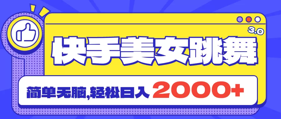 快手美女跳舞直播3.0，拉爆流量不违规，简单无脑，日入2000+ - 淘客掘金网-淘客掘金网