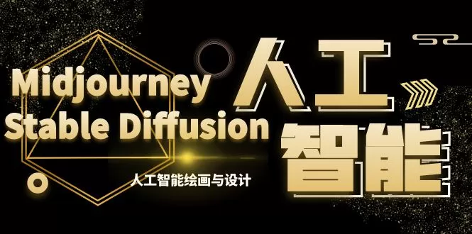 MJ+Stable Diffusion人工智能绘画与设计-第6期AIGC课程（35节） - 淘客掘金网-淘客掘金网