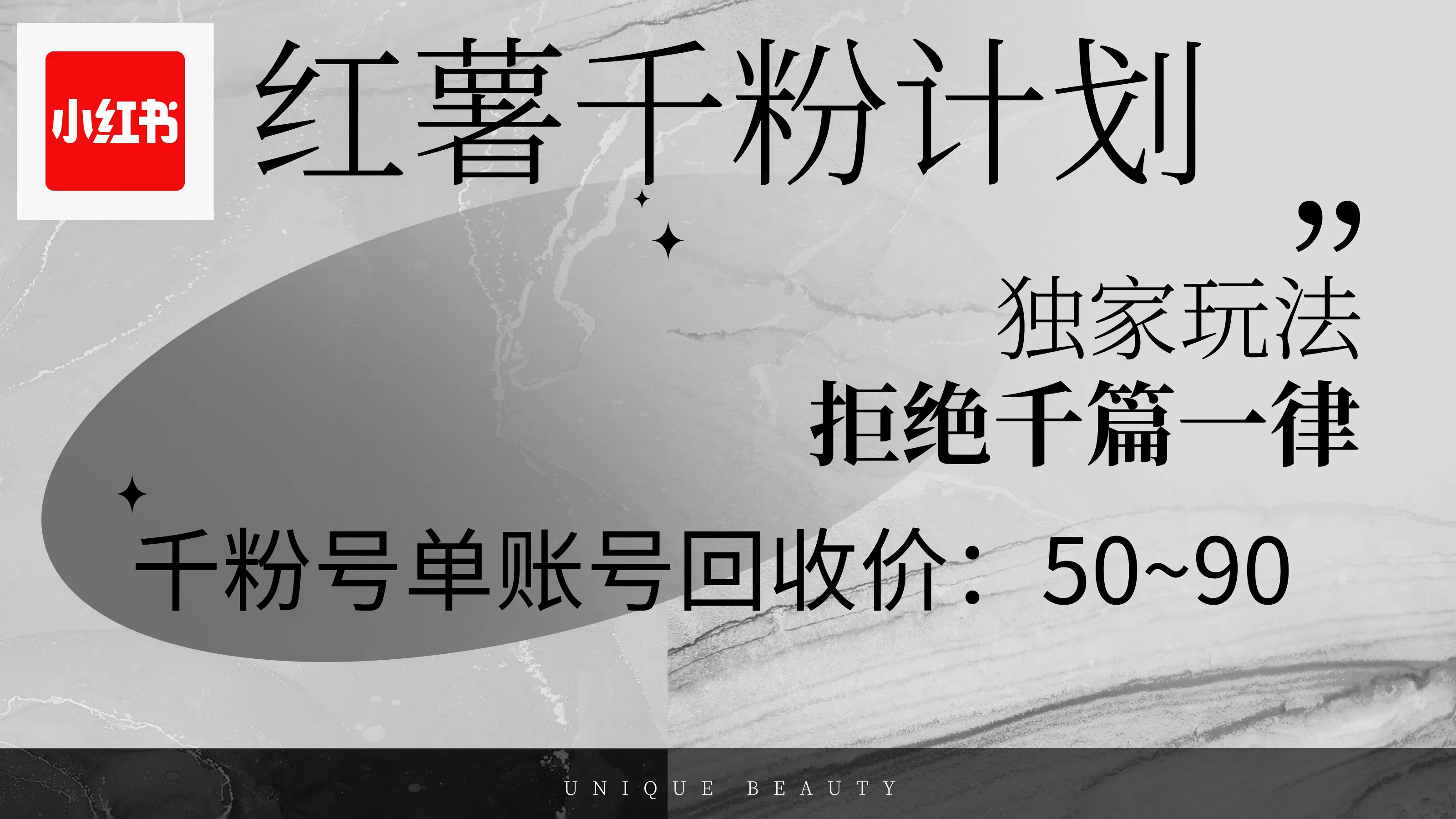 红薯千粉回收计划，单账号收益50+，可矩阵操作 - 淘客掘金网-淘客掘金网