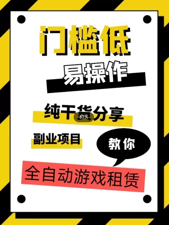 全自动游戏租赁，实操教学，手把手教你月入3万+ - 淘客掘金网-淘客掘金网