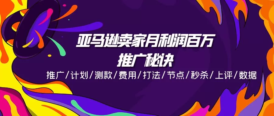 亚马逊卖家月利润百万的推广秘诀，推广/计划/测款/费用/打法/节点/秒杀… - 淘客掘金网-淘客掘金网