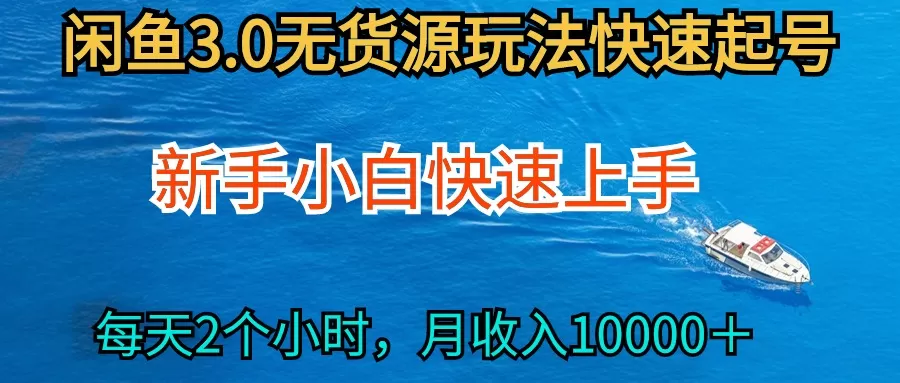 2024最新闲鱼无货源玩法，从0开始小白快手上手，每天2小时月收入过万 - 淘客掘金网-淘客掘金网