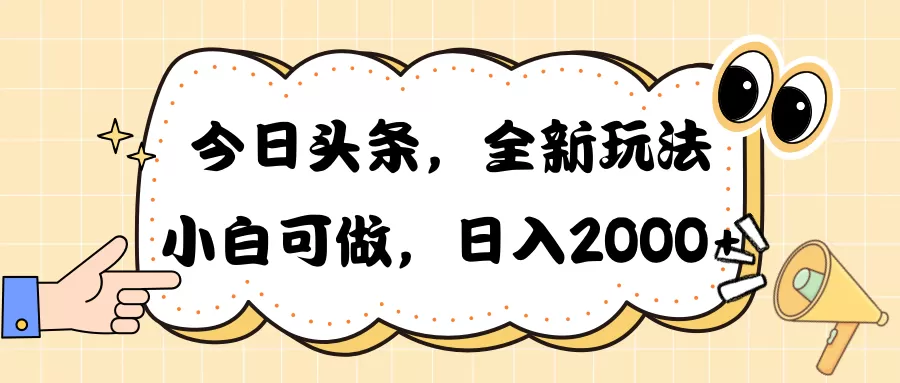 今日头条新玩法掘金，30秒一篇文章，日入2000+ - 淘客掘金网-淘客掘金网