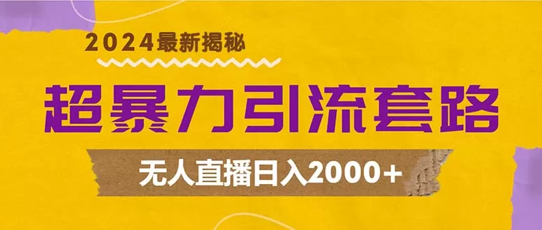 超暴力引流套路，无人直播日入2000+ - 淘客掘金网-淘客掘金网