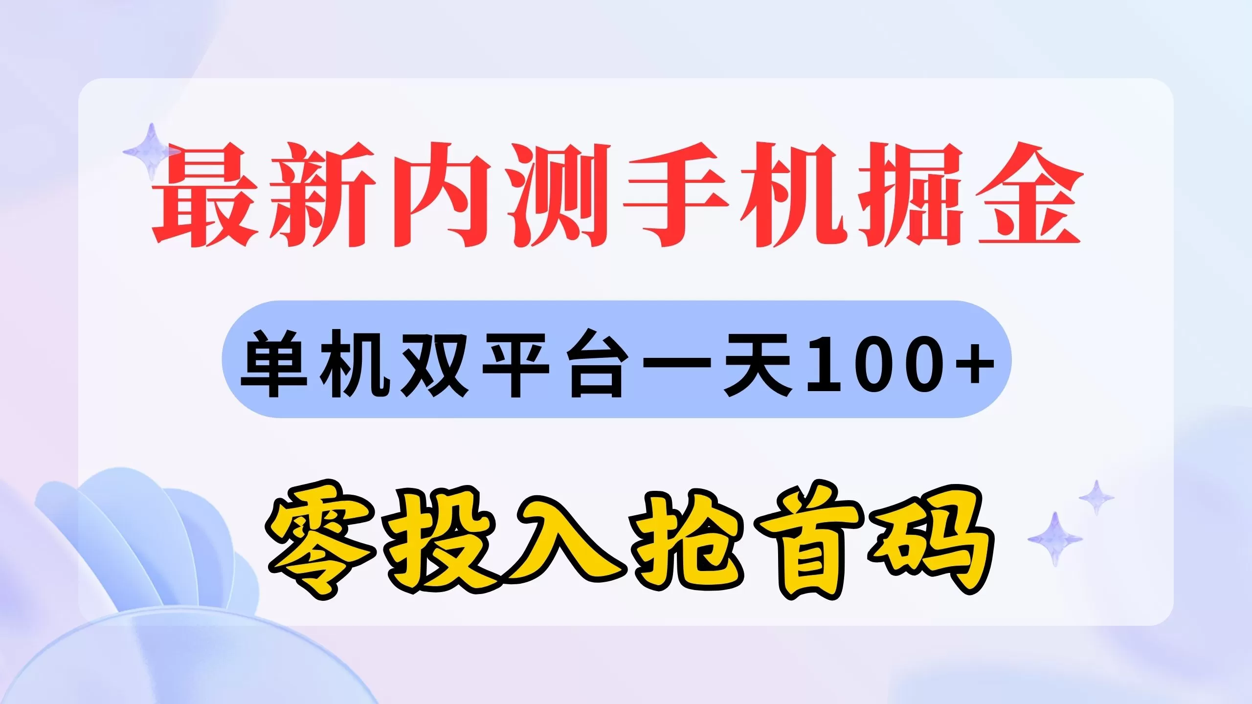 最新内测手机掘金，单机双平台一天100+，零投入抢首码 - 淘客掘金网-淘客掘金网