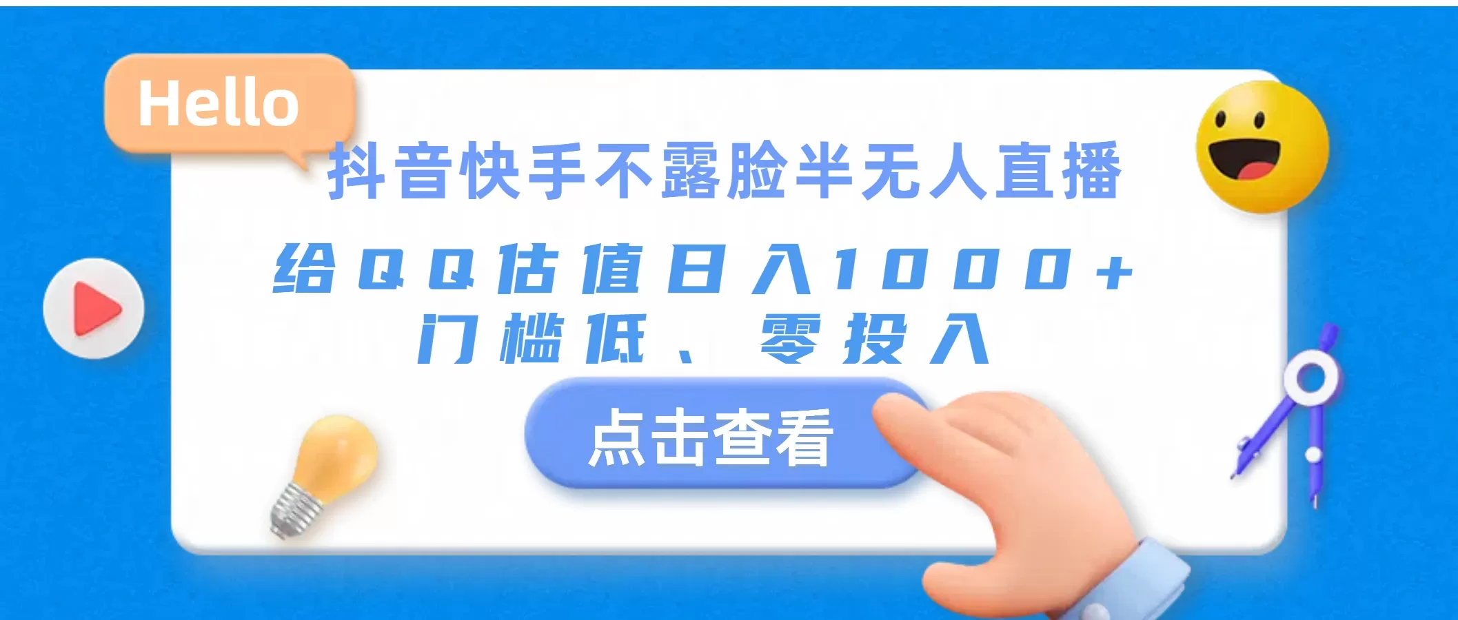 抖音快手不露脸半无人直播，给QQ估值日入1000+，门槛低、零投入 - 淘客掘金网-淘客掘金网