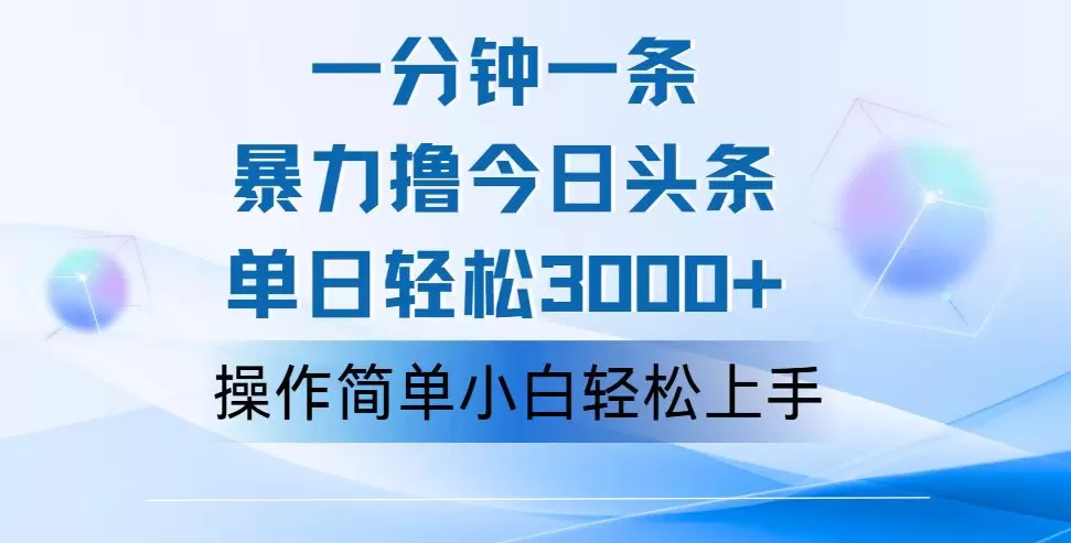 一分钟一篇原创爆款文章，撸爆今日头条，轻松日入3000+，小白看完即可… - 淘客掘金网-淘客掘金网