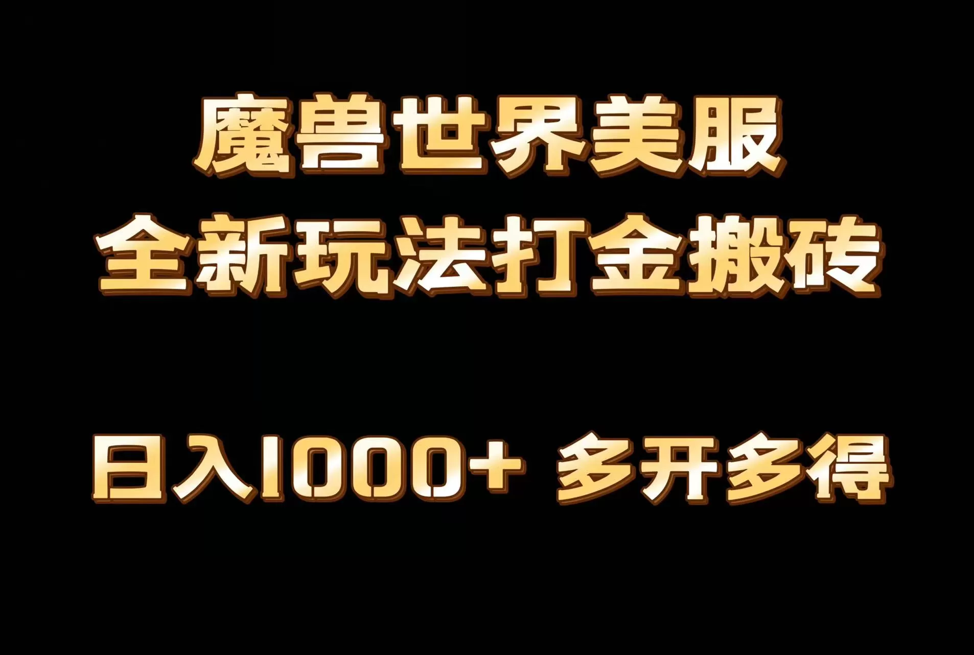 全网首发魔兽世界美服全自动打金搬砖，日入1000+，简单好操作，保姆级教学 - 淘客掘金网-淘客掘金网