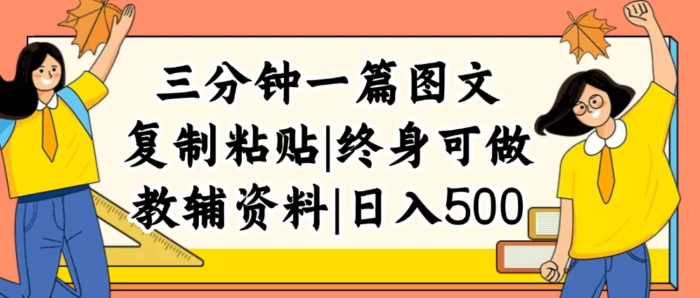 三分钟一篇图文，复制粘贴，日入500+，普通人终生可做的虚拟资料赛道 - 淘客掘金网-淘客掘金网