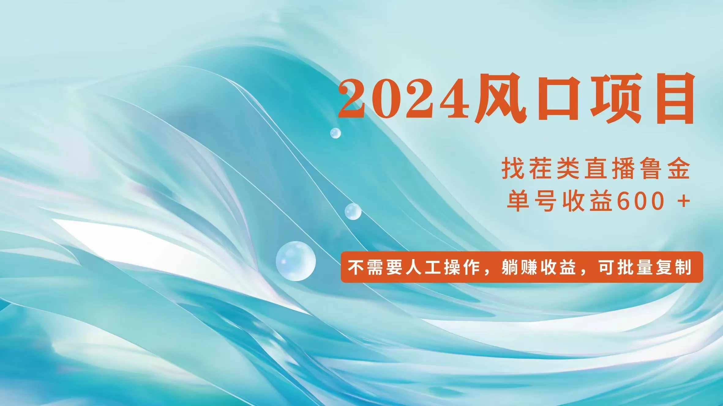 小白轻松入手，当天收益600+，可批量可复制 - 淘客掘金网-淘客掘金网