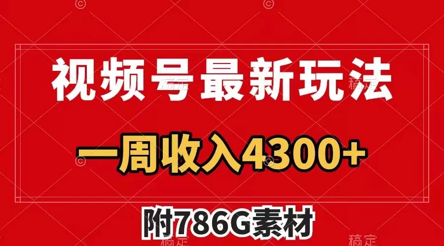 视频号最新玩法 广告收益翻倍 几分钟一个作品 一周变现4300+（附786G素材） - 淘客掘金网-淘客掘金网