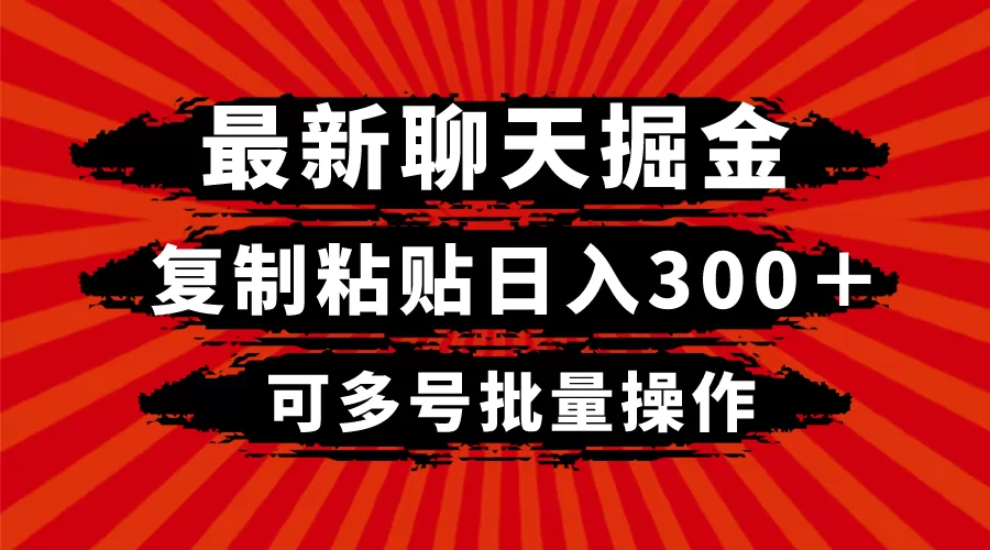 最新聊天掘金，复制粘贴日入300＋，可多号批量操作 - 淘客掘金网-淘客掘金网