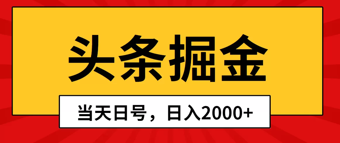 头条掘金，当天起号，第二天见收益，日入2000+ - 淘客掘金网-淘客掘金网