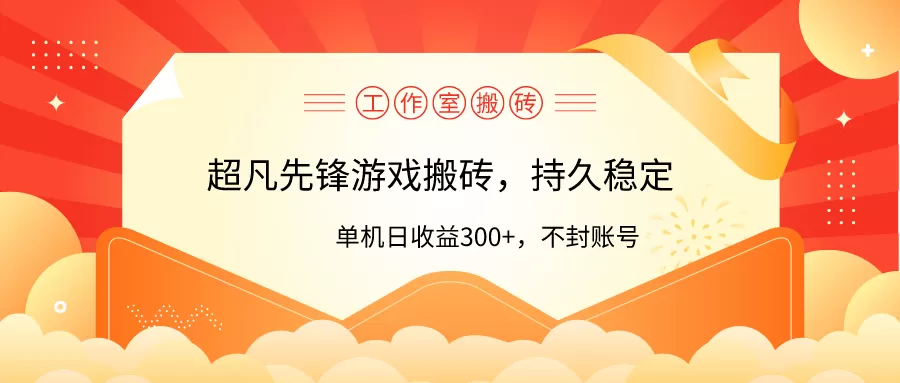 工作室超凡先锋游戏搬砖，单机日收益300+！零风控！ - 淘客掘金网-淘客掘金网