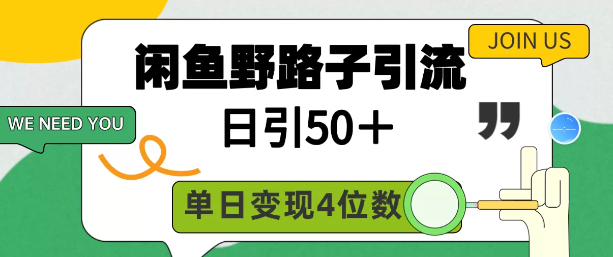 闲鱼野路子引流创业粉，日引50＋，单日变现四位数 - 淘客掘金网-淘客掘金网