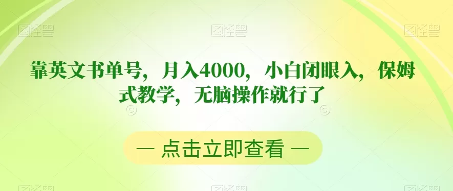 靠英文书单号，月入4000，小白闭眼入，保姆式教学，无脑操作就行了【揭秘】 - 淘客掘金网-淘客掘金网