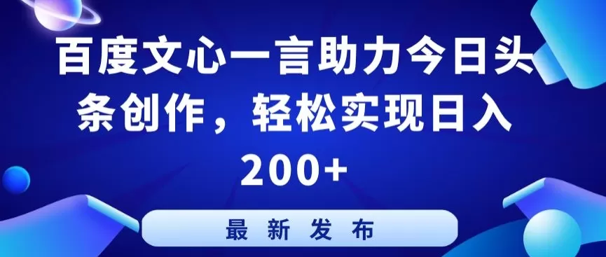 百度文心一言助力今日头条创作，轻松实现日入200+ - 淘客掘金网-淘客掘金网