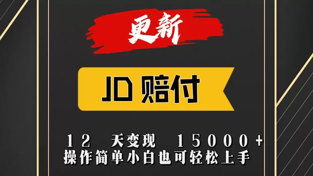 JD暴力掘金12天变现15000+操作简单小白也可轻松上手 - 淘客掘金网-淘客掘金网