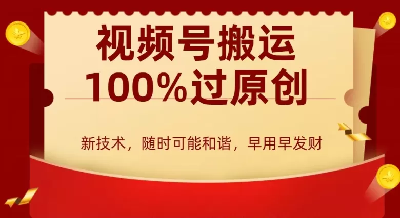 外边收费599创作者分成计划，视频号搬运100%过原创，新技术，适合零基础小白，月入两万+ - 淘客掘金网-淘客掘金网