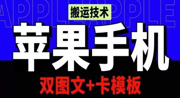 抖音苹果手机搬运技术：双图文+卡模板，会员实测千万播放 - 淘客掘金网-淘客掘金网