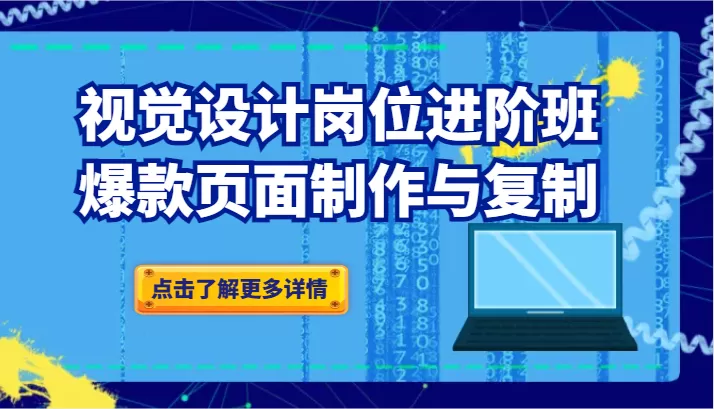 品牌爆品视觉设计岗位进阶班：爆款页面制作与复制（更新） - 淘客掘金网-淘客掘金网