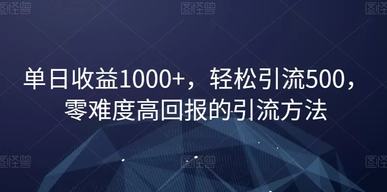 单日收益1000+，轻松引流500，零难度高回报的引流方法【揭秘】 - 淘客掘金网-淘客掘金网