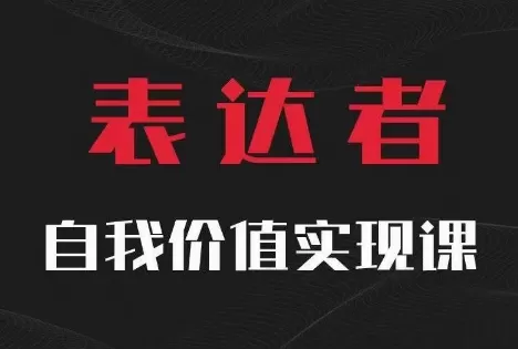 【表达者】自我价值实现课，思辨盛宴极致表达 - 淘客掘金网-淘客掘金网