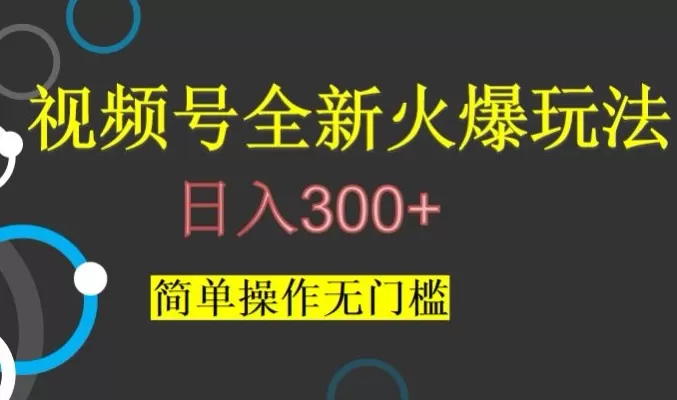 视频号最新爆火玩法，日入300+，简单操作无门槛【揭秘】 - 淘客掘金网-淘客掘金网