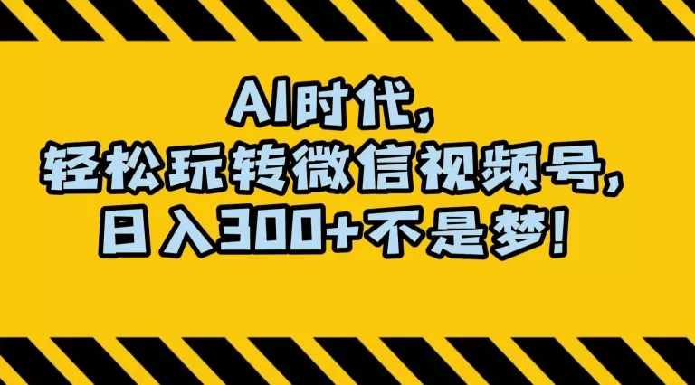 最新AI蓝海赛道，狂撸视频号创作分成，月入1万+，小白专属项目！【揭秘】 - 淘客掘金网-淘客掘金网