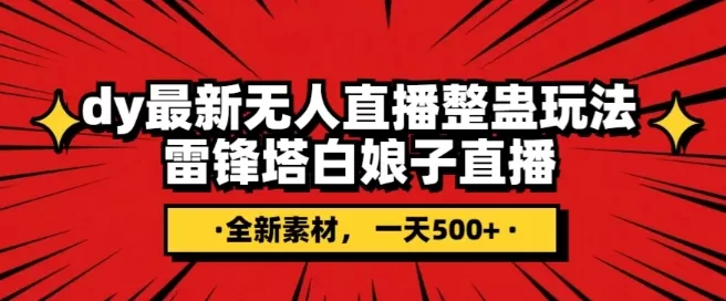 抖音目前最火的整蛊直播无人玩法，雷峰塔白娘子直播，全网独家素材+搭建教程，日入500+ - 淘客掘金网-淘客掘金网