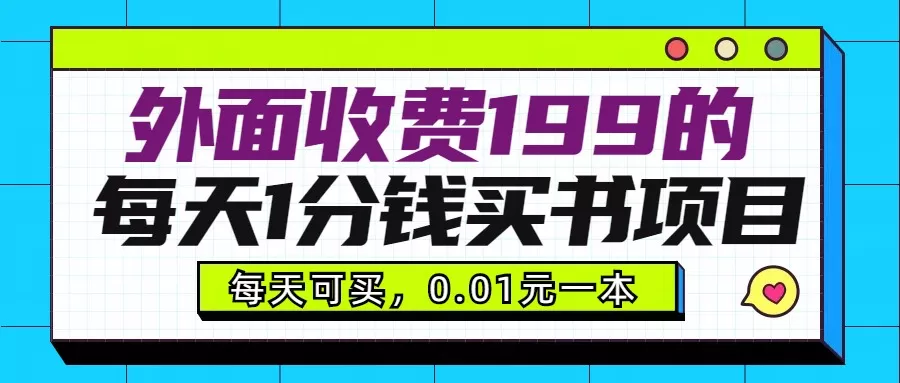 外面收费199元的每天1分钱买书项目，多号多撸，可自用可销售 - 淘客掘金网-淘客掘金网