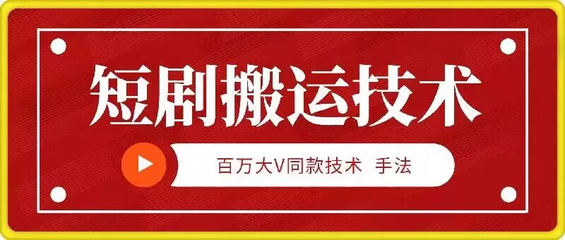 9月百万大V同款短剧搬运技术，稳定新技术，5分钟一个作品 - 淘客掘金网-淘客掘金网