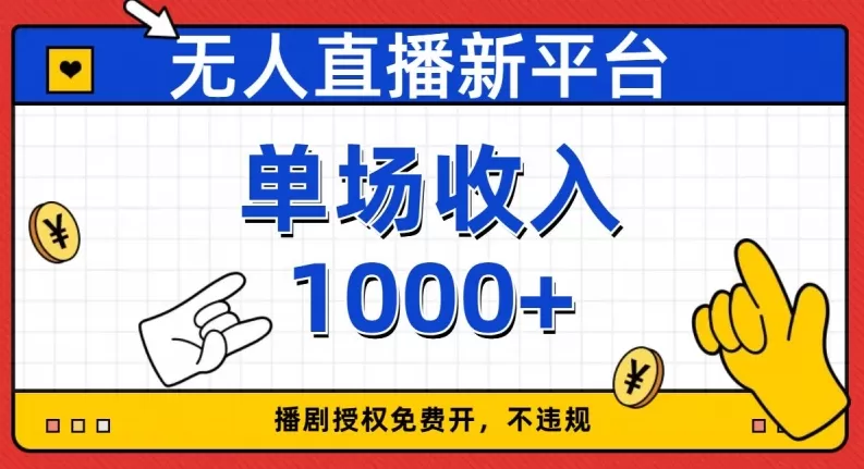 无人直播新平台，免费开授权，不违规，单场收入1000+【揭秘】 - 淘客掘金网-淘客掘金网