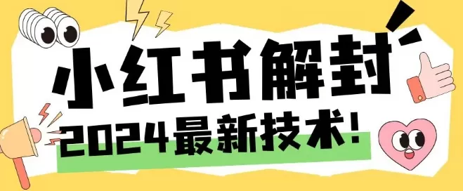 2024最新小红书账号封禁解封方法，无限释放手机号 - 淘客掘金网-淘客掘金网