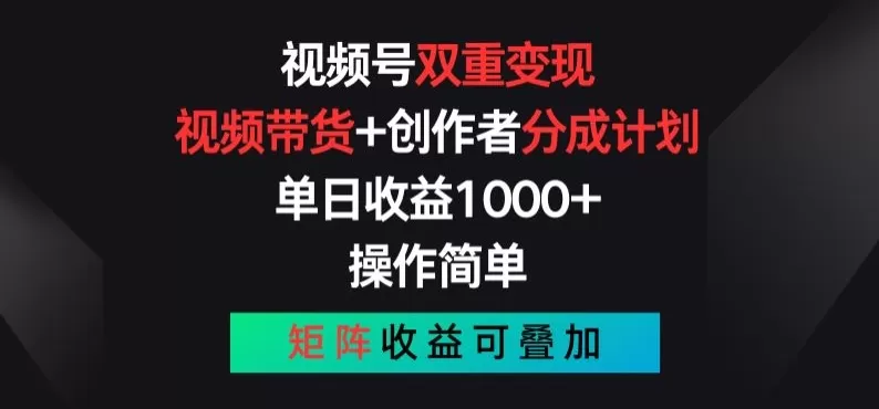 视频号双重变现，视频带货+创作者分成计划 , 操作简单，矩阵收益叠加 - 淘客掘金网-淘客掘金网