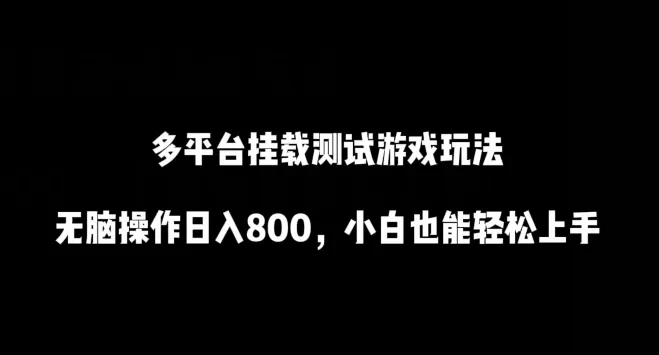 多平台挂载测试游戏玩法，无脑操作日入800，小白也能轻松上手 - 淘客掘金网-淘客掘金网