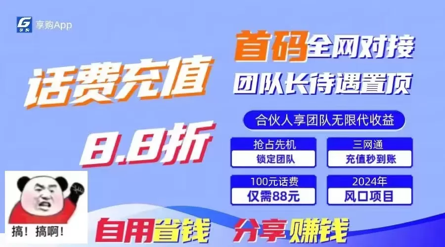 88折冲话费立马到账，刚需市场人人需要，自用省钱分享轻松日入千元，管道收益躺赚模式 - 淘客掘金网-淘客掘金网