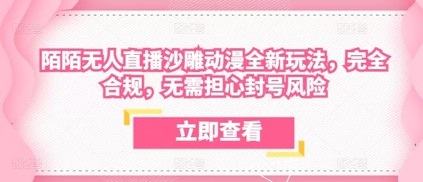 陌陌无人直播沙雕动漫全新玩法，完全合规，无需担心封号风险 - 淘客掘金网-淘客掘金网